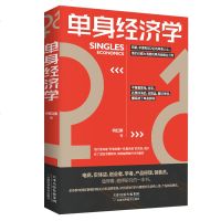 正版 单身经济学 单身群体消费能力 消费结构 消费习惯 电商 实体店 创业者 产品经理 销售员 了解单身群体的消费心