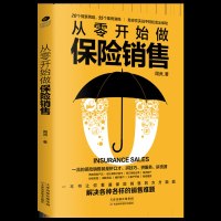 正版 从零开始做保销售 销售书籍 销售技巧 情景再现 55个案例演练 案例分析 解决各种各样的销售难题做 保书籍