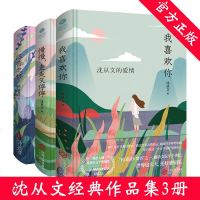 走进沈从文全3册 往昔之梦+我喜欢你+慢慢走走又停停精装插图版沈从文的书小说爱情旅行全集文学作品文集边城八骏图小城故