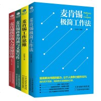 [赠电子表格]麦肯锡工作法全4册 麦肯锡极简工作法工作思维商务沟通与文案写作教你做人力资源管理问题分析领导力管理方面