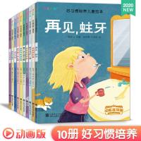 正版2020动画版10册注音版 扫码看动画视频 好习惯培养儿童绘本亲子阅读儿童绘本 3-6周岁4-5岁儿童书籍 SH