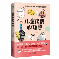 正版儿童疾病心理学 娜 尤 德米特里耶娃 倾力之作简 尼尔森 武志红等一直倡导的身心协调发展的教育理念儿童身心健康家
