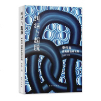 正版 纠结与超脱——申伟光油画作品评论集 申伟光先生的艺术 人生 艺术的故事 艺术理论 绘画 书籍