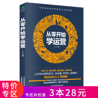 3本28元]正版从零开始学运营手把手教小白做网店运营热卖单品打造电子商务运营培训书籍开网店书电商运营电子商务
