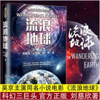流浪地球 刘慈欣正版 科幻小说中国科幻三巨头雨果奖获奖作品 三体作者 中学生青少年课外科普读物长篇  文学小说书籍