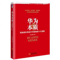 正版 华为本质 景元利 著 管理实务成长 战略 组织制度管理团队分配创新文化等方面的逻辑思维 管理书籍