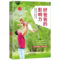 正版 好爸爸的影响力 如何当个好爸爸书籍 教育孩子 育儿 教育孩子的书籍好妈妈胜过好老师 养育男孩女孩 父亲的影响力