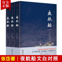 [3本]文白对照夜航船张岱著 贾平凹推荐三百多年前的百科全书中华传统文化国学经典书籍中国古代文化常识中国文人眼中的大