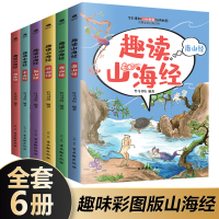 正版趣读山海经全6册东南西北中山经海外经赠山海游应龙战报小游戏 6-12岁小学生课外阅读故事书中国传统神话故事儿