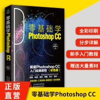 正版零基础学Photoshop ccPS基础教程书籍完全自学一本通美工摄影轻松学会修图抠图色调处理平面设计图片处