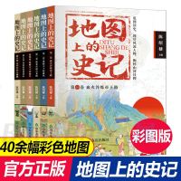 正版地图上的史记全套6册 儿童历史故事书少年读史记三年级课外书必读适合四五年级8一12岁阅读的少儿读物经典图书小学生
