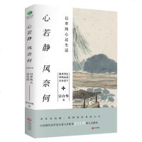 正版 心若静风奈何 以单纯心过生活 宗白华著 一代美学大师 哲学大师宗白华写给读者的人生启示录人生指南 中国现当代文