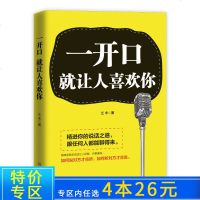 [4本26元]正版一开口就让人喜欢你 高情商聊天术谈恋爱社交沟通人际交往交际话术学会如何提升说话技巧的书全套提高口才