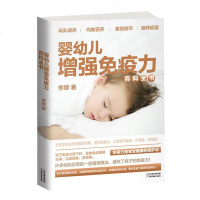 正版婴幼儿增强免疫力 百科全书 李顺著  母乳喂养 均衡营养 重视细节 接种疫苗 0~3岁孩子的健康护理启蒙书、进阶