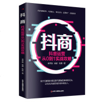 正版抖商 抖音运营0到1实战攻略 营销书籍 抖音短视频制作 内容输出 吸粉引流技巧 运营推广流量变现自媒体抖音达人学