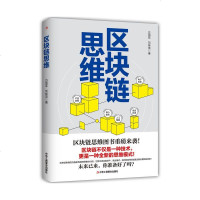 正版区块链思维 分布式 代码化 电子信息 产品创新 核心技术 人工智能 信息享 书籍