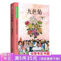 [5本35元]正版 九色菊 陈秋影著中国儿童文学经典中国原创科学童话的代表作 中小学生课外阅读五年级六年级四年级读正