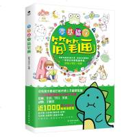 正版 零基础学简笔画 简单有趣的画元素 详细的步骤演练 一学就会的简笔画教程 近1000种精选配图 素描 速写技法 