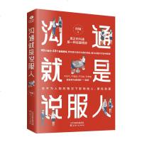 正版 沟通就是说服人46个技巧10个自我测试提升高效沟通的技能解决说服中的各种障碍实用易掌握的沟通说服指南开口就能说