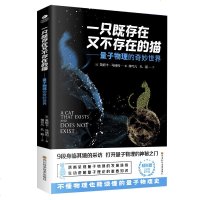 正版 一只既存在又不存在的猫 量子物理的奇妙世界 莫妮卡马瑞利 著打开量子物理的神秘之不懂物理也能读懂的量子物理史