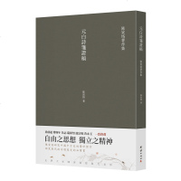 元白诗笺证稿正版 陈寅恪著作集古代政治社会思想文化宗教哲学古典文学语言学国学中国历史名著小说文学经典书籍  传统文化