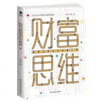 正版财富思维 让你少走10年弯路实现财务自由 思维决定你的财富上限一针见血指出普通理财者的软肋和痛点帮助你获取财富新