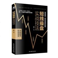 正版短线操盘实战技法 炒股书籍 新手入股票入基础知识书籍金融理财书籍 个人理财风控制投资规划实战操盘系统股票分