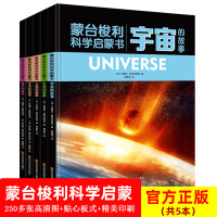 5本精装蒙台梭利科学启蒙书宇宙+生命+人类+文字+数字的故事 46个动手游戏专为孩子打造的科普百科互动游戏书籍儿童