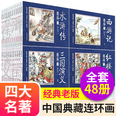 四大名著连环画 全套48册小人书儿童经典老版正版西游记水浒传三国演义小学生典藏珍藏版少儿读物小学漫画书4大本中国古典