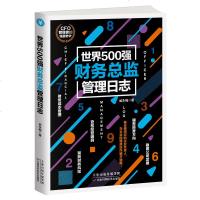[3本28元]正版世界500强财务总监管理日志财务管理方法财务管理财务成本管理查找经营漏洞财务管理简单化企业财务管理