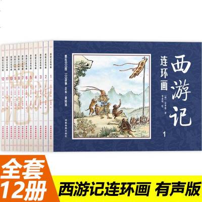 四大名著西游记连环画 正版图书全套12册 经典小人书儿童漫画书小学生课外阅读书籍