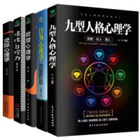 正版全5册人际交往心理学九型+行为+欲望+自控力+交际 自查识人用人探查人类行为背后的逻辑,鉴别人格了解自我洞悉他人