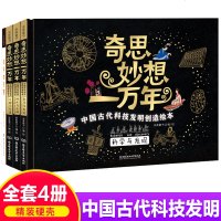 薇娅推荐奇思妙想一万年全4册中国历史绘本5-12岁小学生必读儿童书中国古代科技发明创造绘本  大挂图儿童XD