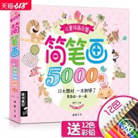 儿童简笔画5000例大全一本就够学创意美术图绘画册启蒙技法教程材宝宝涂色书0-12岁少幼儿园教师用书入成人小学生S