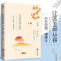 正版 让这生命从容 长长的路 慢慢走 朱光潜 解答了青年成长道路中可能遇到的困惑 从容生活 人生感悟 给青年的十二封