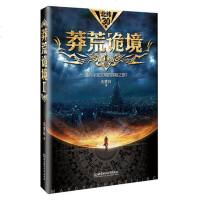 正版莽荒诡境2 通向未知文明的探之旅 太空科幻恐怖悬疑侦探推理犯罪小说 比三体鬼吹灯盗墓笔记藏地密码更有内涵的小说