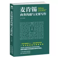 正版 麦肯锡商务沟通与文案写作 商务沟通与文案写作是商务人士的左膀右臂 用全新的角度重新诠释为商务人士释疑解惑 文案
