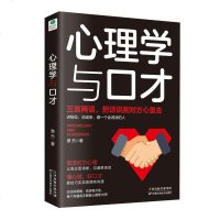 正版 心理学与口才  三言两语 把话说到对方心里去  口才训练与沟通技巧说话的艺术人际交往心理学 口才沟通销售管理书