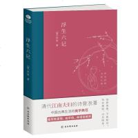 正版 浮生六记  (清)沈复著原版原著小说古代家庭婚姻情感经典文学小说书 清代文学扛鼎之作 中国古典文学散文随笔杂文