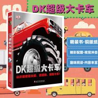 DK超级大卡车 中文版儿童科普百科书汽车百科全书图解大卡车卡车科普百科历史少儿卡车百科大全dk汽车百科书汽车百科书籍