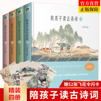 【赠飞花令闪卡】陪孩子读古诗词精装四册 唐诗宋词古诗词鉴赏中小学生古诗词大全集课外读物1-6-9年级语文 儿童文学诗