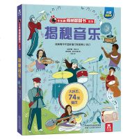 揭秘音乐 乐乐趣揭秘系列儿童翻翻书提升培养孩子艺术素养3-6-8-10岁科普读物3d立体翻翻页多角度启蒙认知音乐乐器
