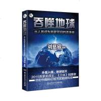正版 吞噬地球 刘慈欣著 刘慈欣科幻小说 全套之吞噬地球刘慈欣少儿科幻系列三体 超新星纪元 球形闪电同类刘慈欣科幻小