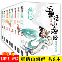 8本正版童话山海经彩图注音版绘本幼小学生课外阅读书中国传统神话故事书籍3-6岁故事书7-10岁低年级儿童文学山海经