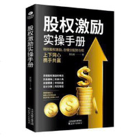 正版 股权激励实操手册 做好股权激励 合理分配财与权 讲透股权的概念实施基础实操工具关键要素考核制度设计方案风管控