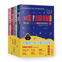 正版全4册哇编程申小吉Scratch编程环游历记随书附赠神鸡编程在线学习卡6-12岁孩子快速提高逻辑思维力的编程启