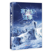 正版寒冰纪往事萧河可读性媲美流浪地球 北京折叠等成人版冰河世纪中国版后天 流浪地球作品霍金科幻小说  书籍  小说排