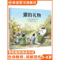 [信谊图书旗舰店]獾的礼物四年级必读绘本非注音华莱3--4-5-6-7-8岁幼儿园中大班硬壳精装绘本故事书儿童书幼儿