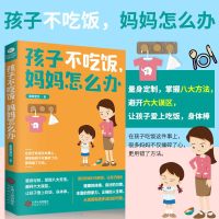 [5本35元]正版孩子不吃饭妈妈怎么办 育儿书籍家庭教育给宝宝养成一个好习惯让孩子爱上吃饭身体棒饮食行为教育不吼不叫