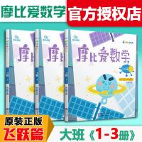 [全3册]学而思摩比爱数学飞跃篇1-3册幼儿园大班上册用书摩比思维馆数学思维启蒙训练幼小衔接益智游戏书学前学前班教育